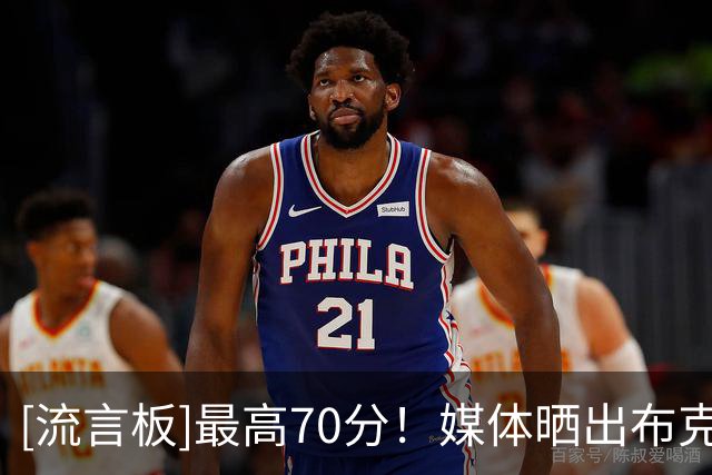 [流言板]最高70分！媒体晒出布克生涯面对各支球队的最高分纪录